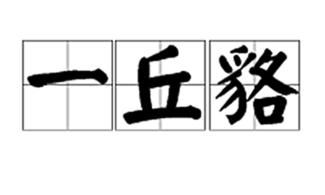 一丘貉
