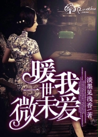 暖我一世微末爱 暖我一世微末爱