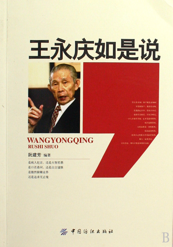 王永庆如是说