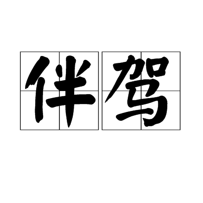 伴驾