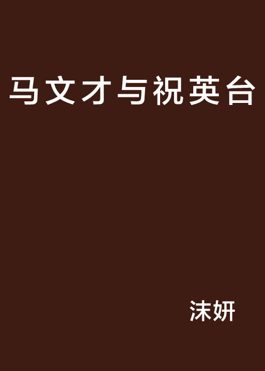马文才与祝英台