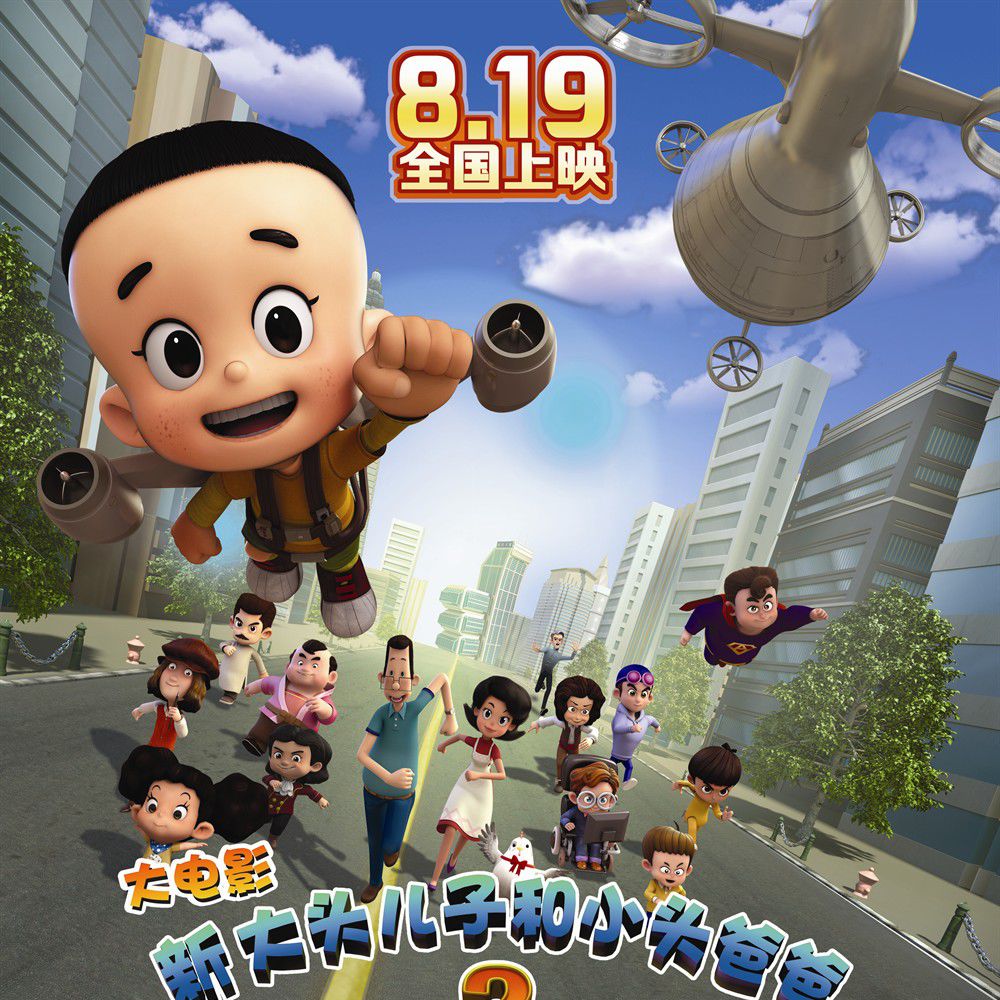 新大头儿子和小头爸爸2：一日成才