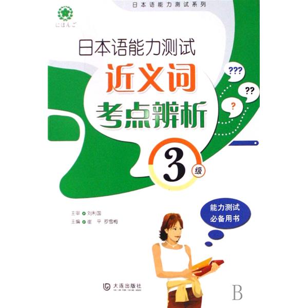 日本语能力测试近义词考点辨析：3级
