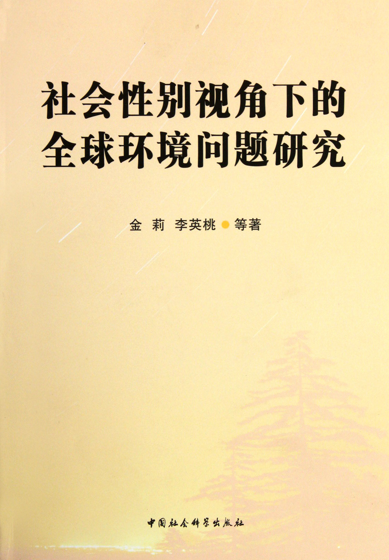 社会性别视角下的全球环境问题研究 社会性别视角下的全球环境问题研究