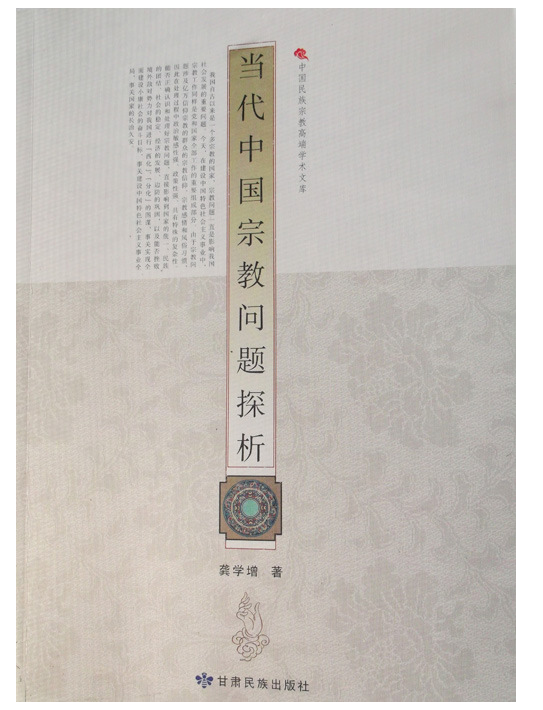 当代中国宗教问题探析
