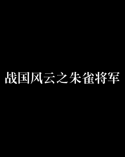 战国风云之朱雀将军