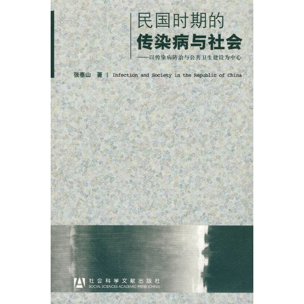 民国时期的传染病与社会