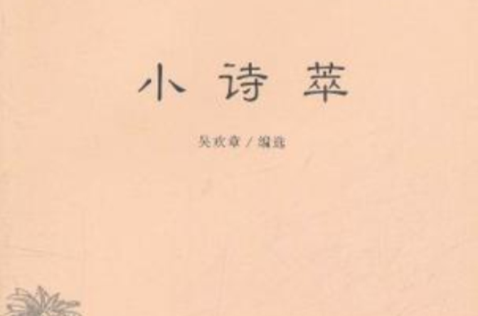 小诗萃