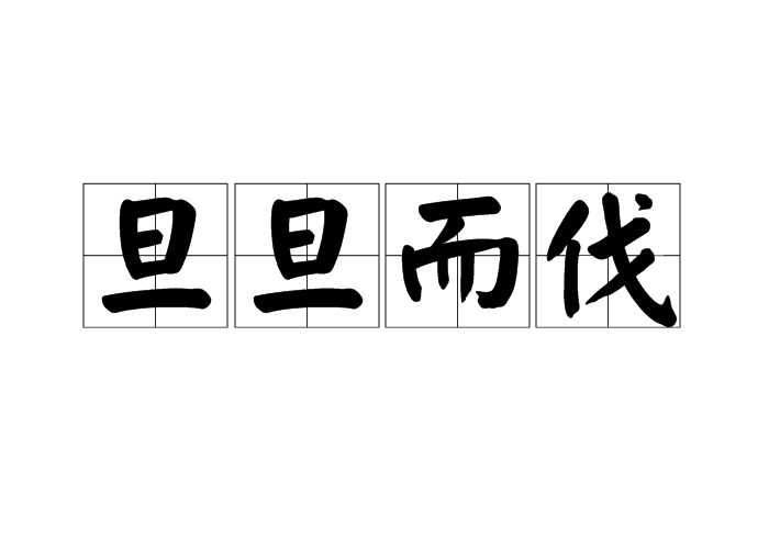 旦旦而伐