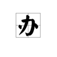 办(汉字释义)