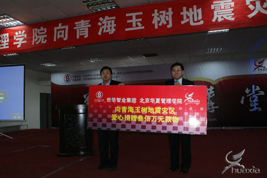 北京华夏管理学院汶川地震捐款 北京华夏管理学院汶川地震捐款