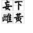 妄下雌黄