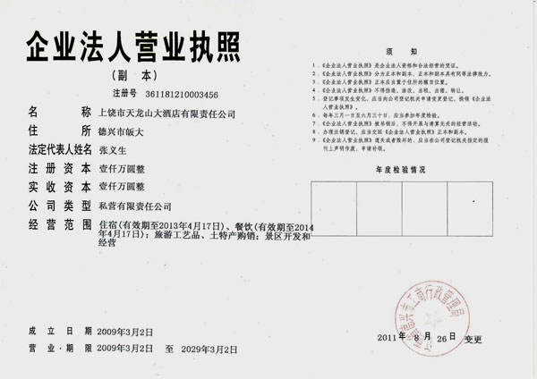 天龙山大酒店营业执照 天龙山大酒店营业执照
