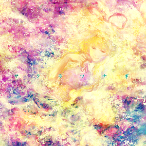 《サクラツナギ》 《サクラツナギ》