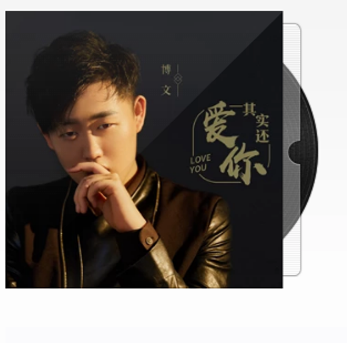 其实还爱你(赵博文演唱歌曲)