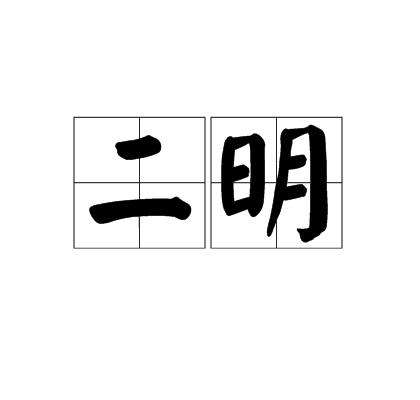 二明(汉语辞彙)