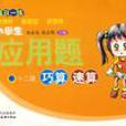 小学生套用题巧算速算