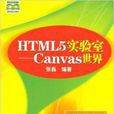 HTML5实验室：Canvas世界