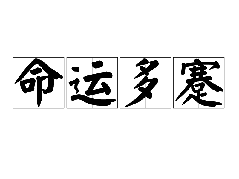 命运多蹇