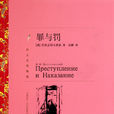 罪与罚(陀思妥耶夫斯基着长篇小说)