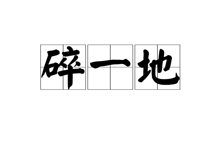 碎一地
