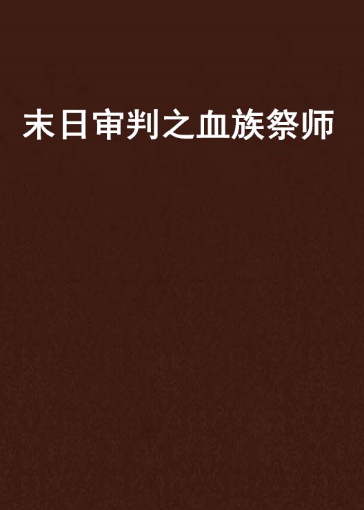 末日审判之血族祭师
