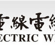 太平洋电线电缆股份有限公司