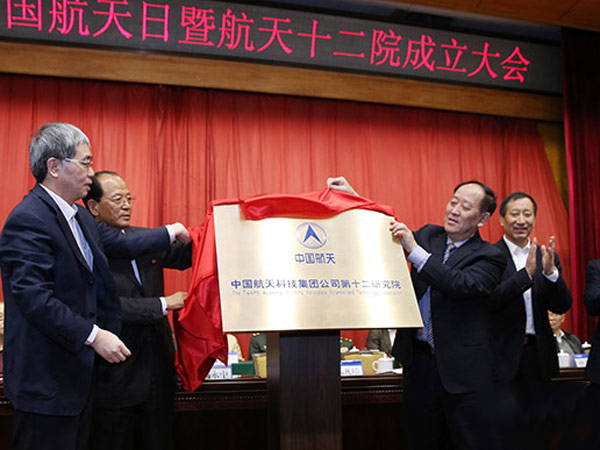 航天科技集团第十二研究院挂牌成立 航天科技集团第十二研究院挂牌成立