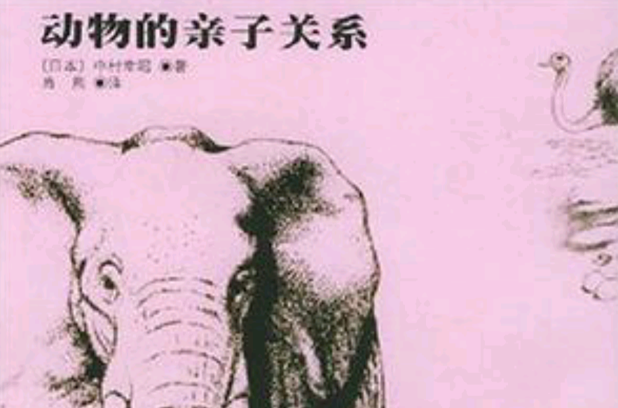 动物的亲子关係