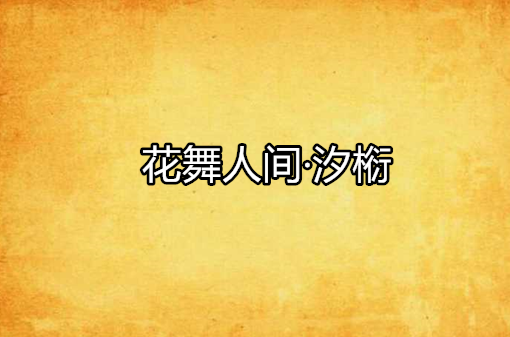 花舞人间·汐椼