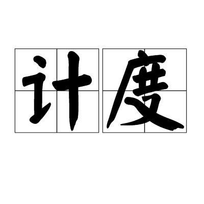 计度