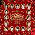 新年这一刻(SNH48演唱歌曲)