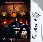 D调的华丽 D调的华丽