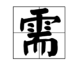 需(中国汉字)