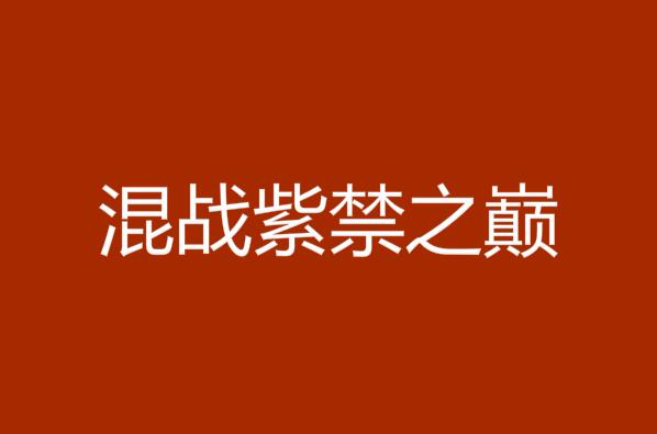 混战紫禁之巅