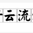 行云流水(汉语成语)