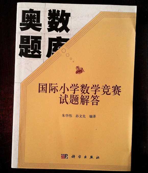 奥数题库：国际国小数学竞赛试题解答