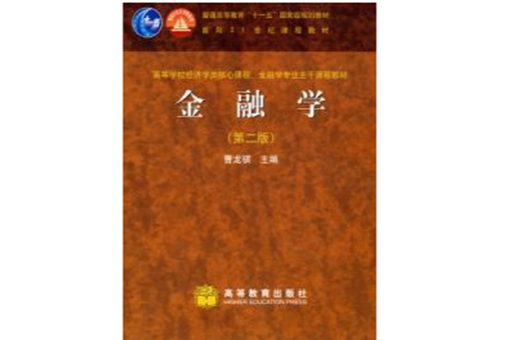 金融学第二版(金融学（第二版）（上海财经大学出版社出版图书）)