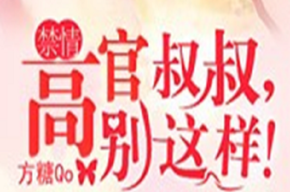 禁情：高官叔叔，别这样！