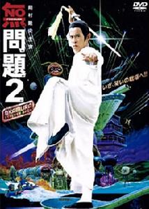 《没问题2》 《没问题2》