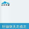 轩辕剑天之痕之天雷传人