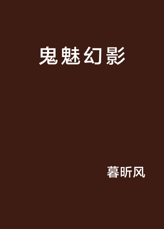 鬼魅幻影