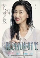脱轨时代