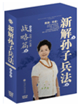 讲座:《新解孙子兵法--战略篇 讲座:《新解孙子兵法--战略篇