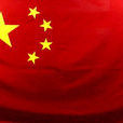 中华人民共和国第一面国旗