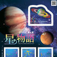 《星座物语》系列第四集邮票