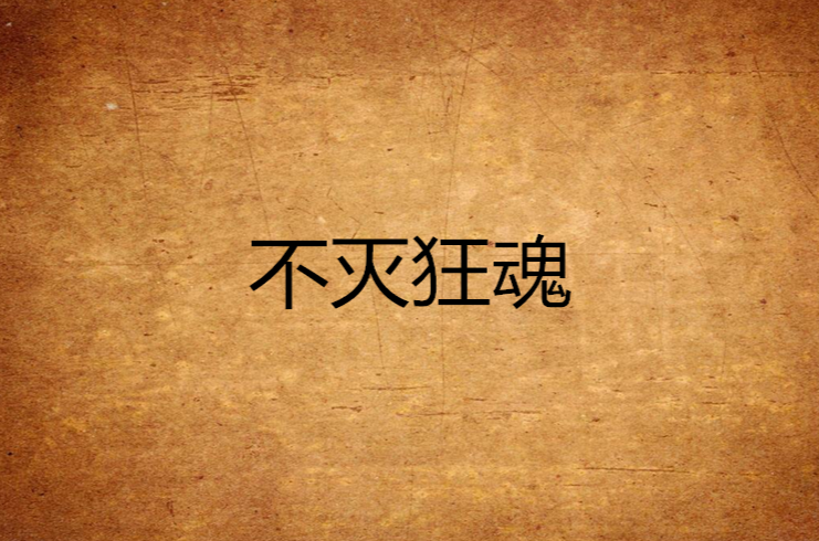不灭狂魂