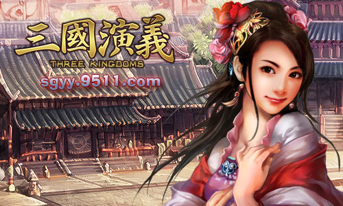三国演义 三国演义