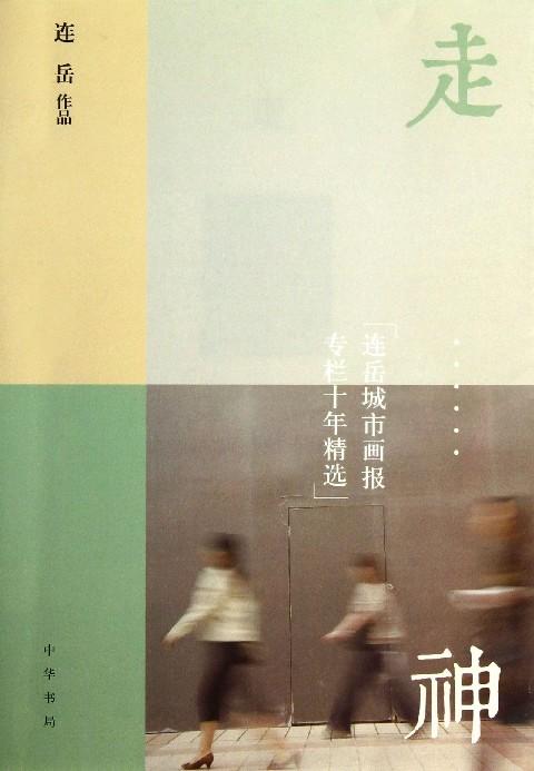 走神：连岳城市画报专栏十年精选