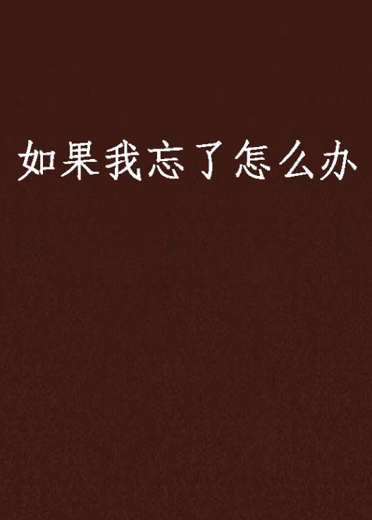 如果我忘了怎幺办